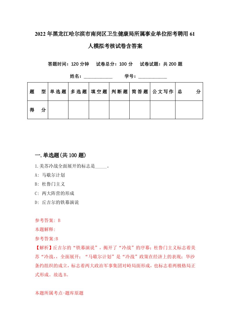 2022年黑龙江哈尔滨市南岗区卫生健康局所属事业单位招考聘用61人模拟考核试卷含答案1