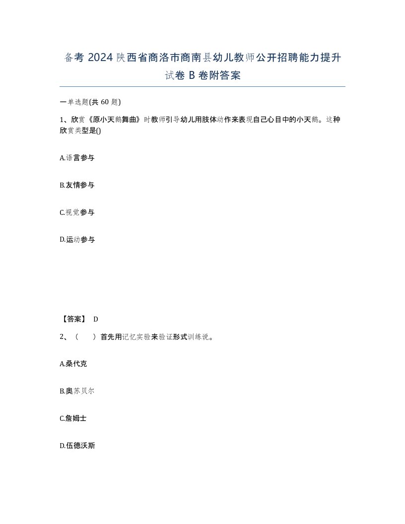 备考2024陕西省商洛市商南县幼儿教师公开招聘能力提升试卷B卷附答案