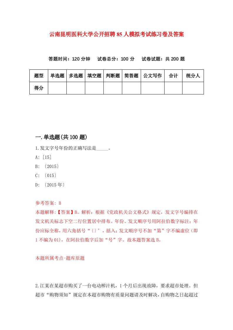 云南昆明医科大学公开招聘85人模拟考试练习卷及答案第0套