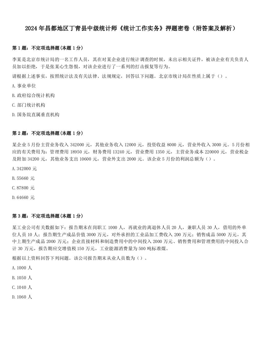 2024年昌都地区丁青县中级统计师《统计工作实务》押题密卷（附答案及解析）