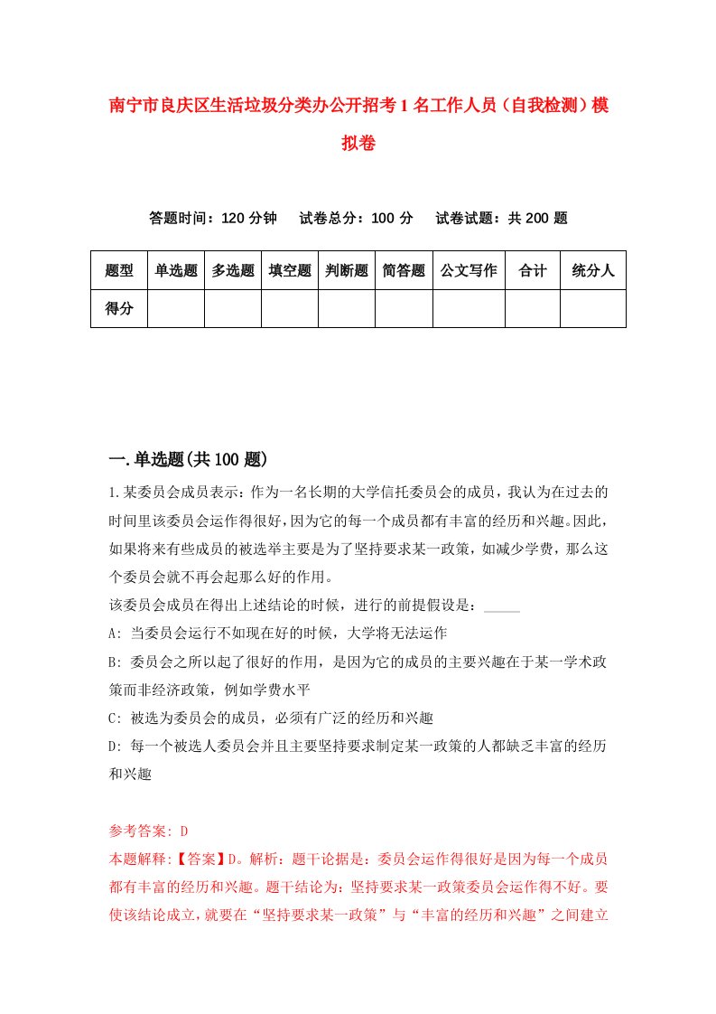 南宁市良庆区生活垃圾分类办公开招考1名工作人员自我检测模拟卷1