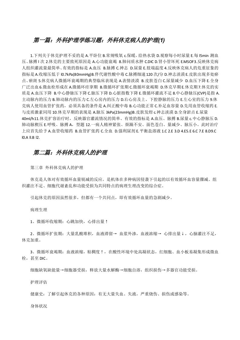 外科护理学练习题：外科休克病人的护理(1)[修改版]