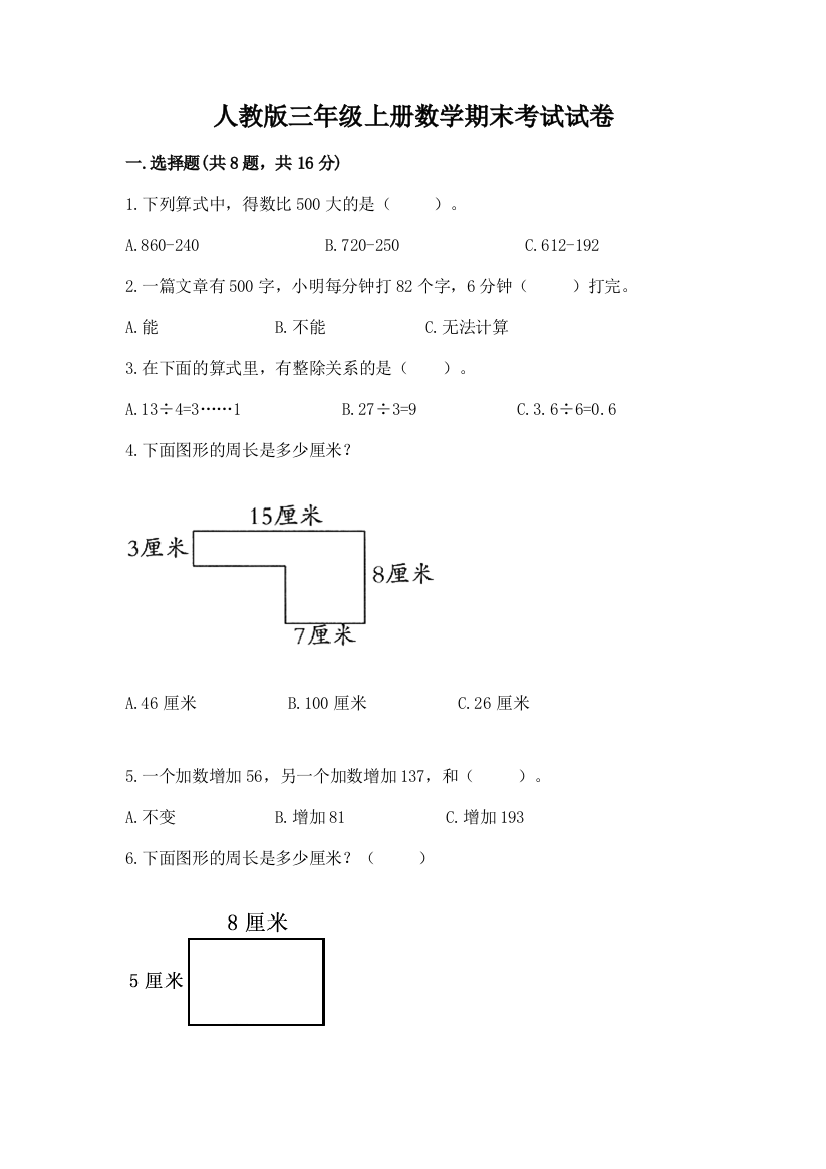 人教版三年级上册数学期末考试试卷带答案（夺分金卷）