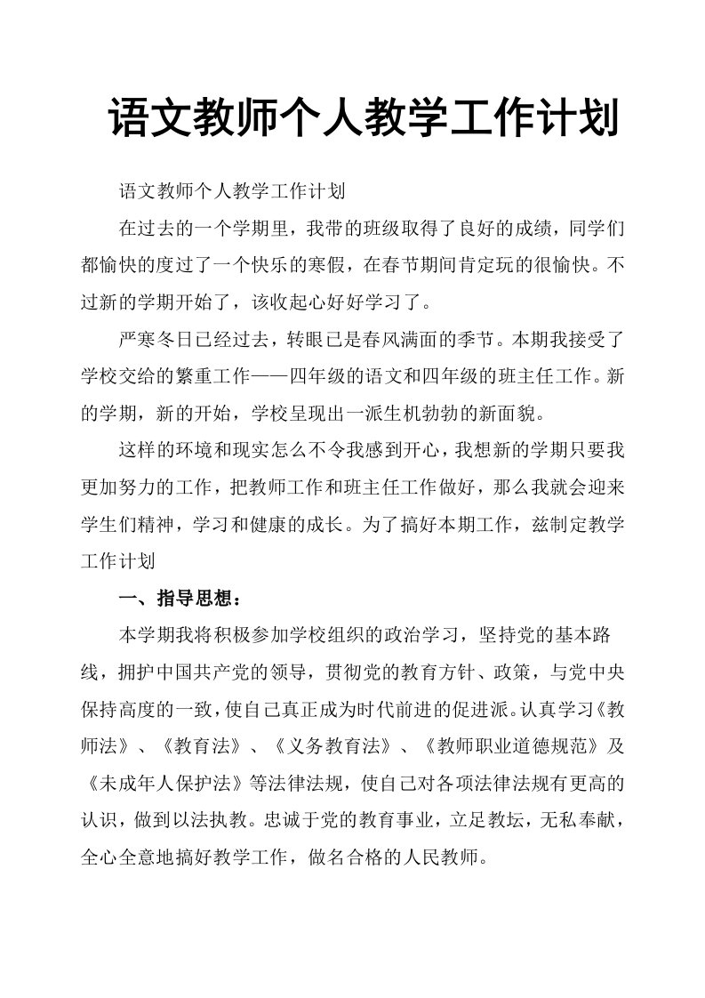 语文教师个人教学工作计划