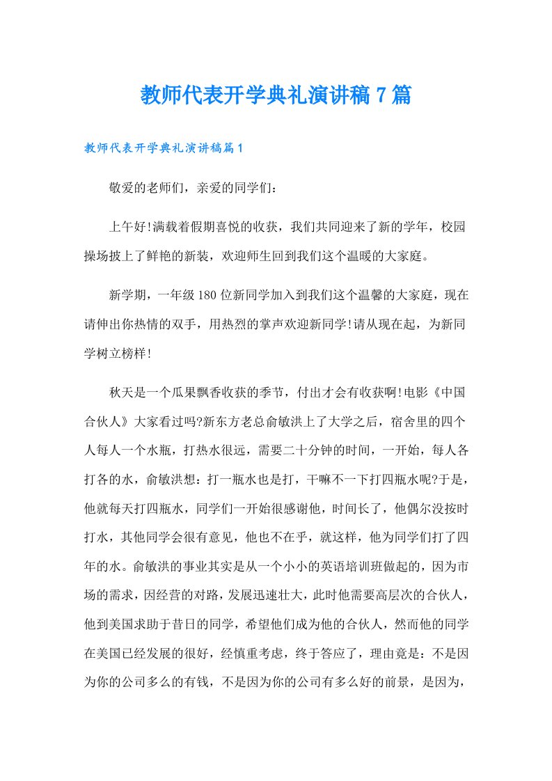 教师代表开学典礼演讲稿7篇