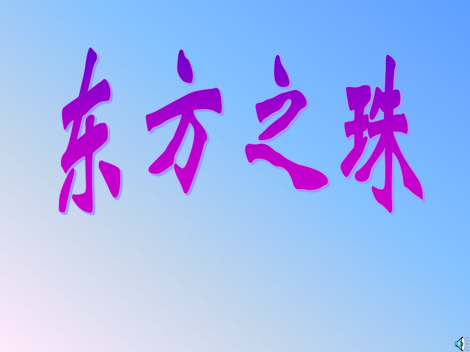 东方之珠教学课件