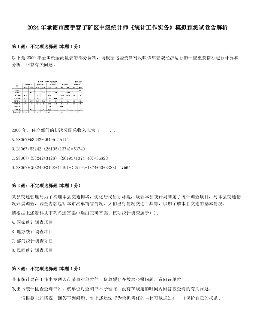 2024年承德市鹰手营子矿区中级统计师《统计工作实务》模拟预测试卷含解析