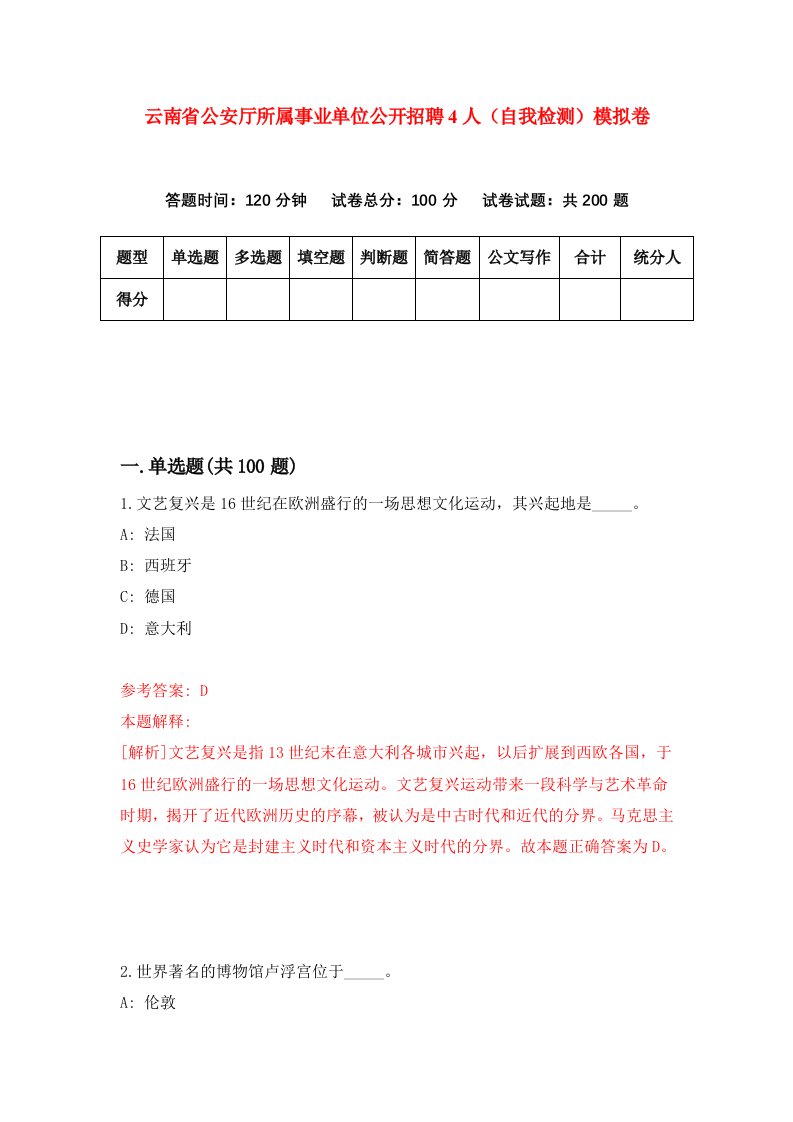 云南省公安厅所属事业单位公开招聘4人自我检测模拟卷2