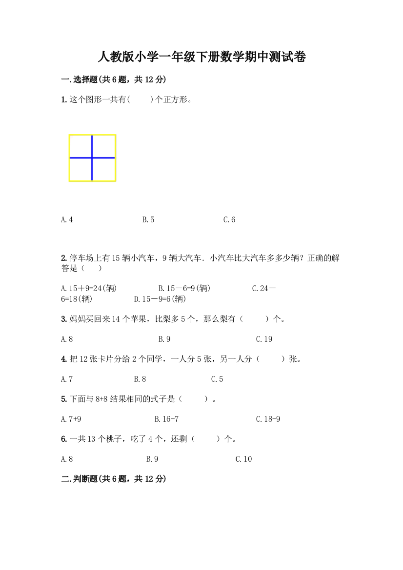 人教版小学一年级下册数学期中测试卷附参考答案(巩固)