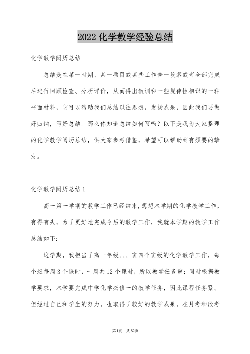 2022化学教学经验总结_1