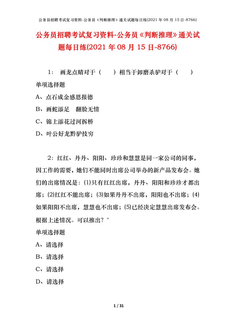 公务员招聘考试复习资料-公务员判断推理通关试题每日练2021年08月15日-8766