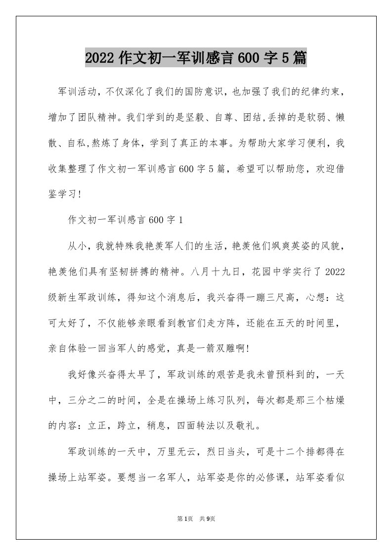 2022作文初一军训感言600字5篇