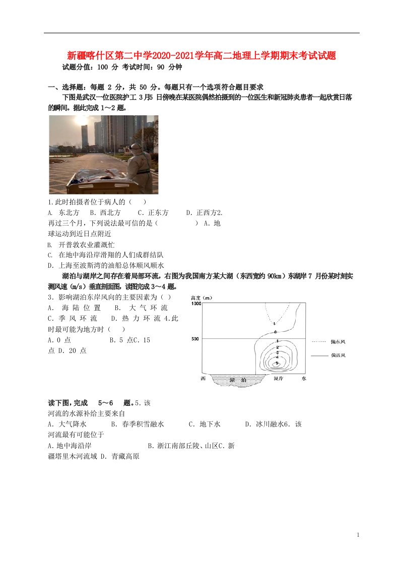 新疆喀什区第二中学2020_2021学年高二地理上学期期末考试试题