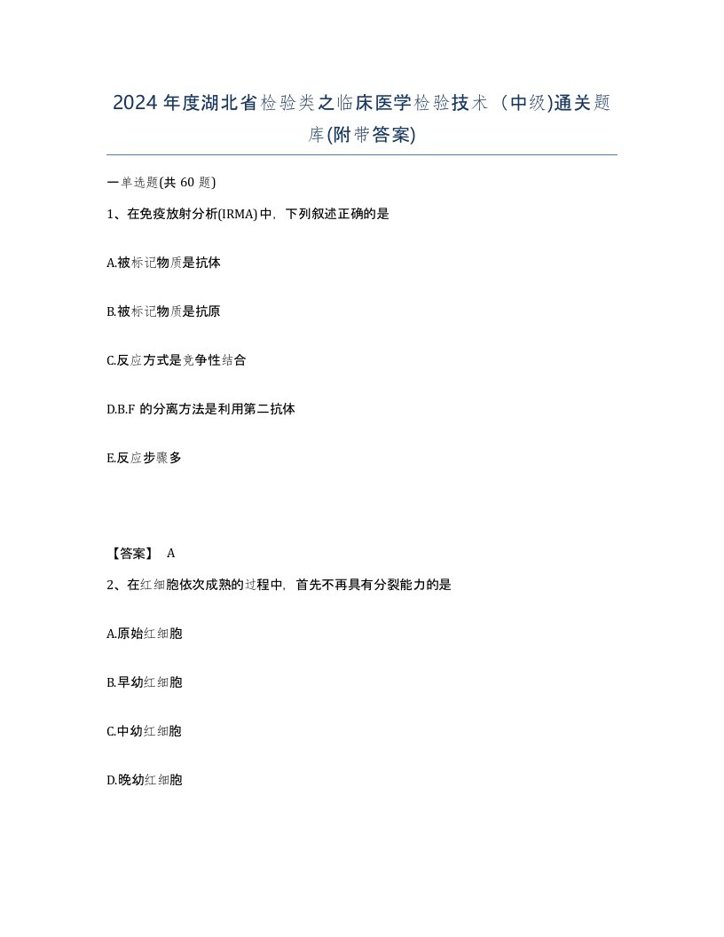 2024年度湖北省检验类之临床医学检验技术中级通关题库附带答案