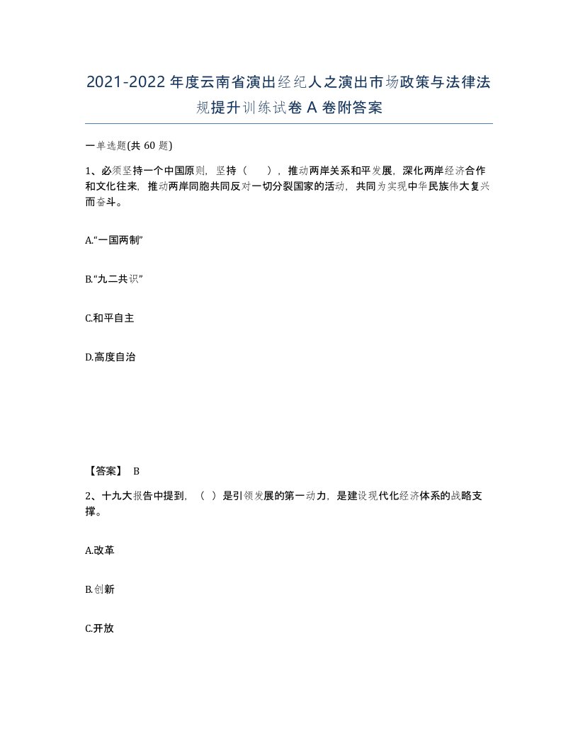 2021-2022年度云南省演出经纪人之演出市场政策与法律法规提升训练试卷A卷附答案