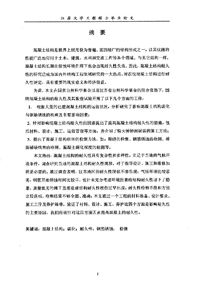 混凝土结构碳化耐久性研究与病害检测-建筑与土木工程专业毕业论文