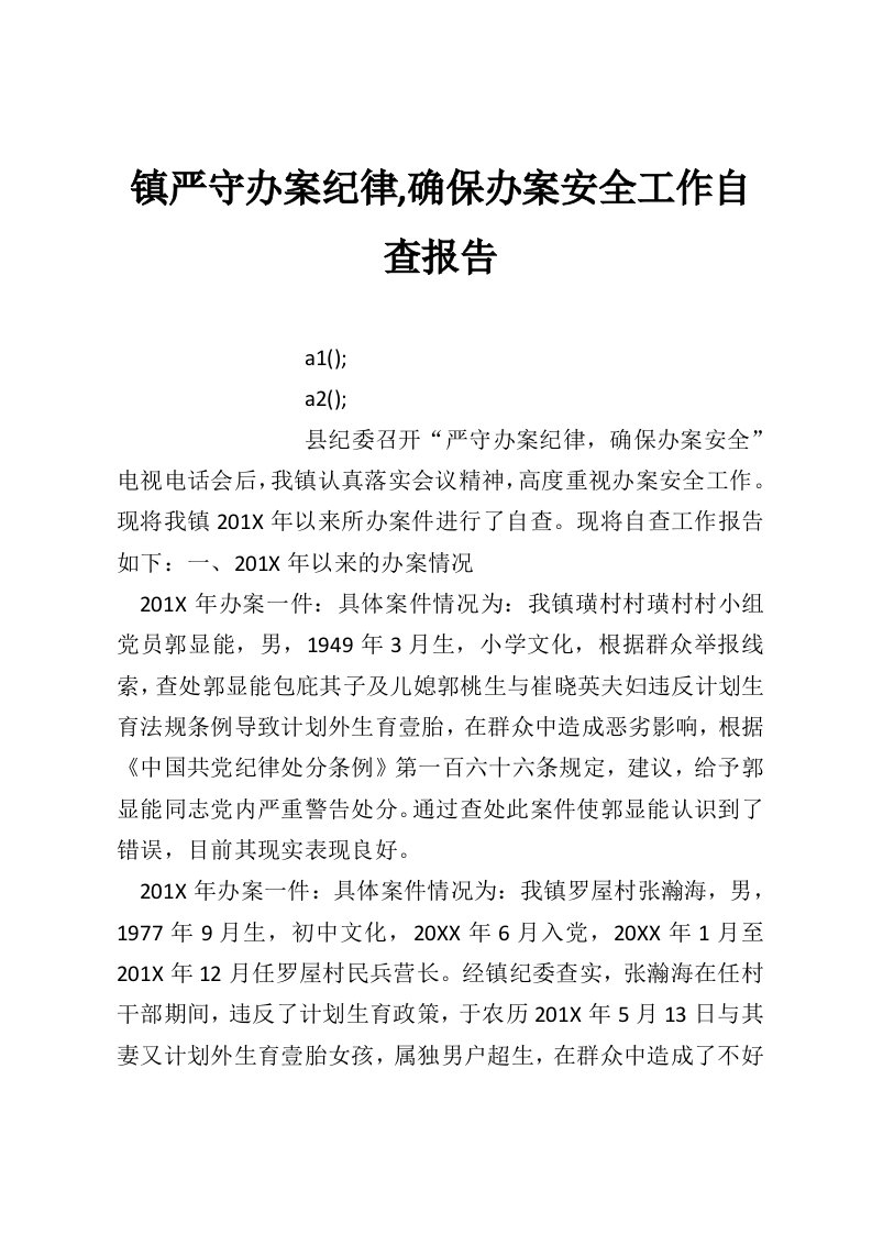 镇严守办案纪律,确保办案安全工作自查报告