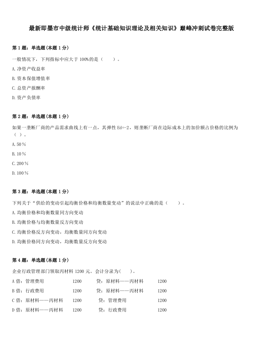 最新即墨市中级统计师《统计基础知识理论及相关知识》巅峰冲刺试卷完整版