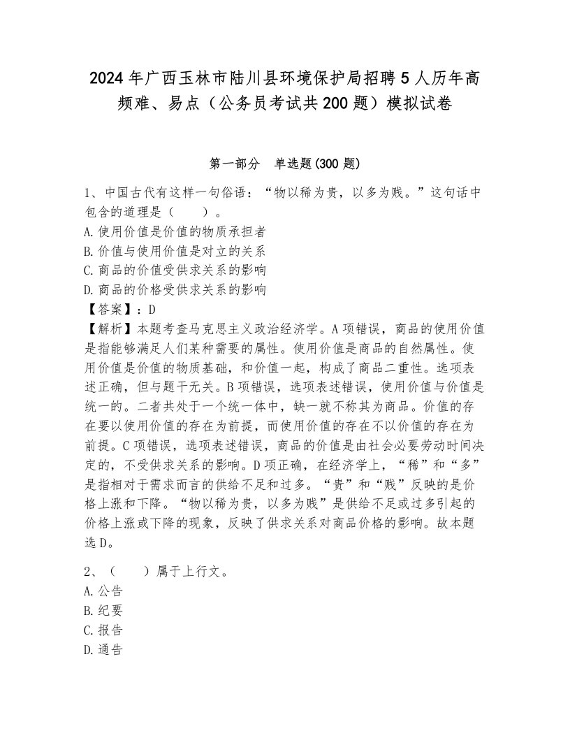 2024年广西玉林市陆川县环境保护局招聘5人历年高频难、易点（公务员考试共200题）模拟试卷带答案（研优卷）