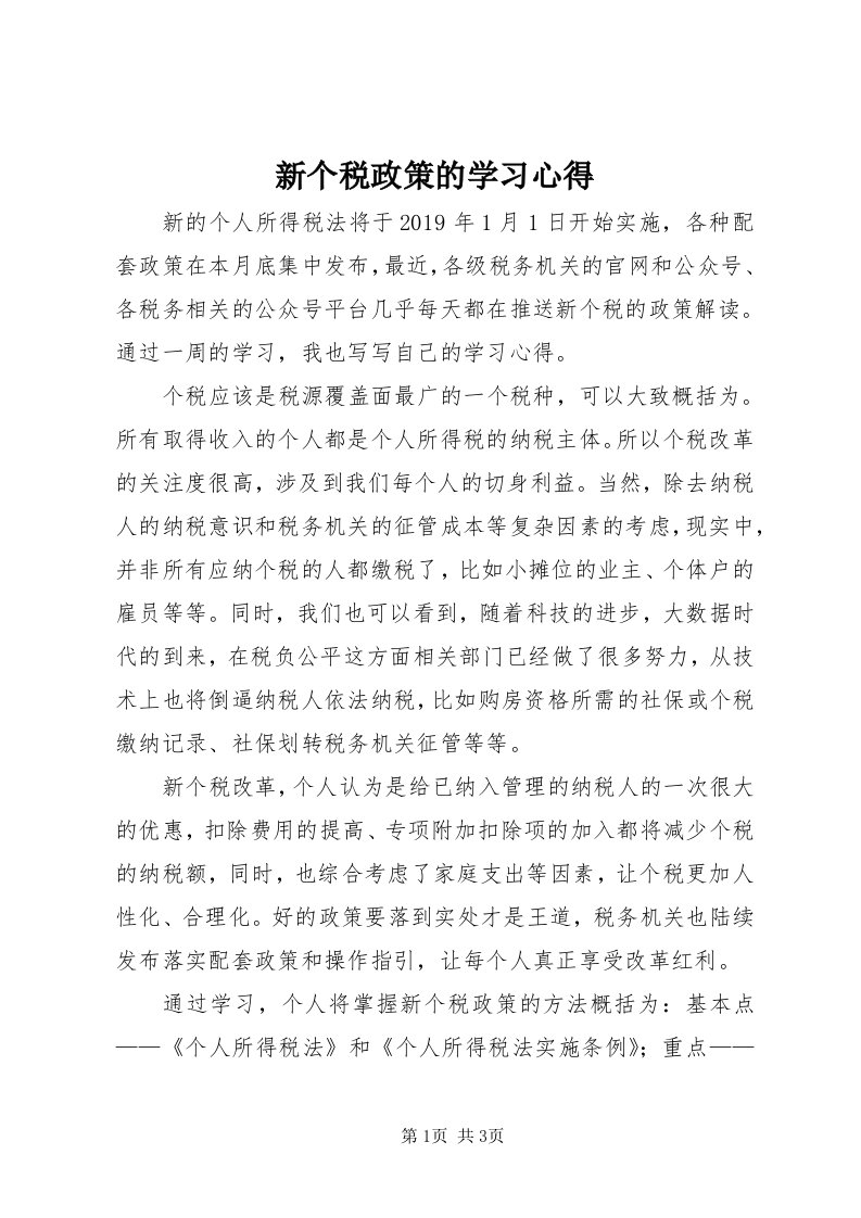 7新个税政策的学习心得