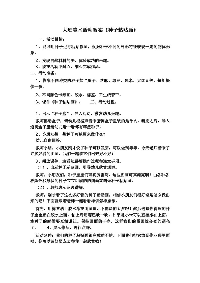 大班美术活动教案《种子粘贴画》