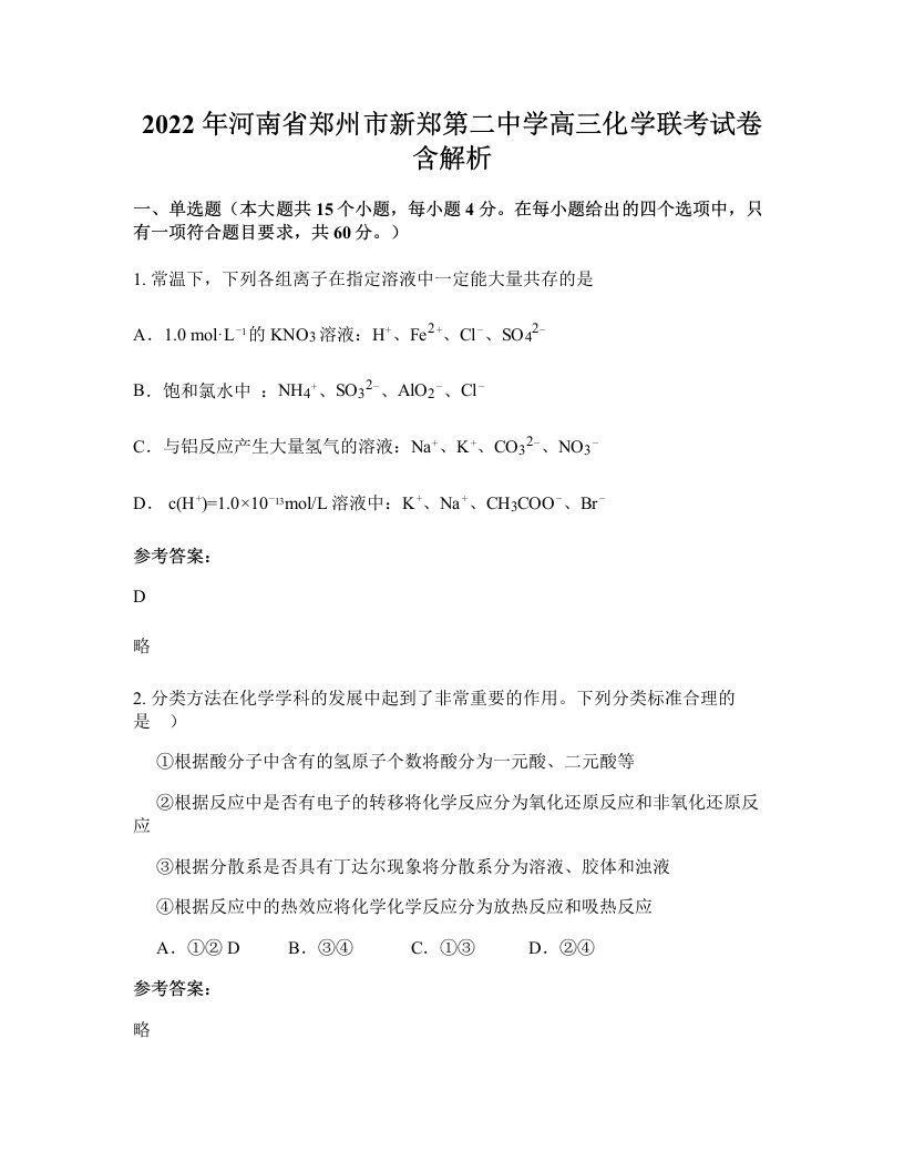 2022年河南省郑州市新郑第二中学高三化学联考试卷含解析