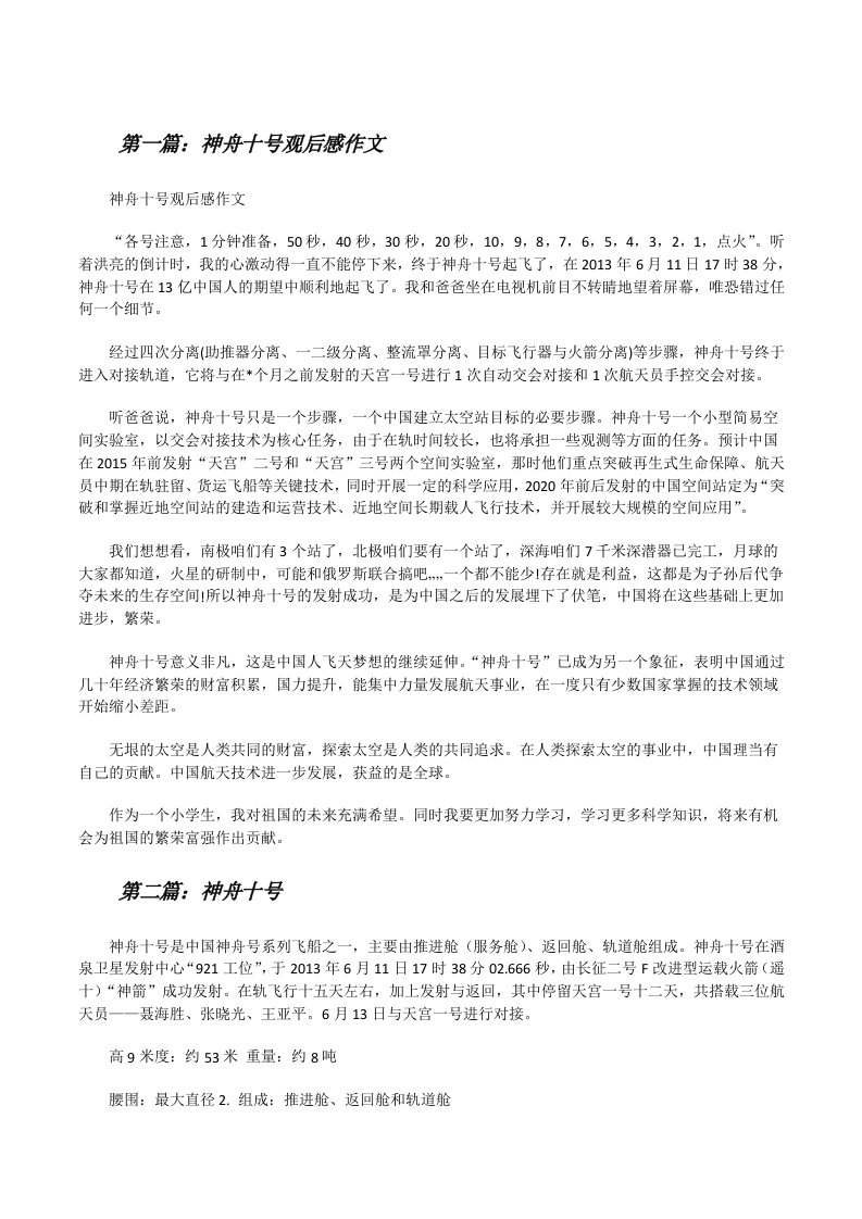 神舟十号观后感作文（合集五篇）[修改版]