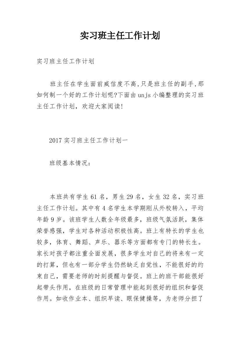 实习班主任工作计划_40