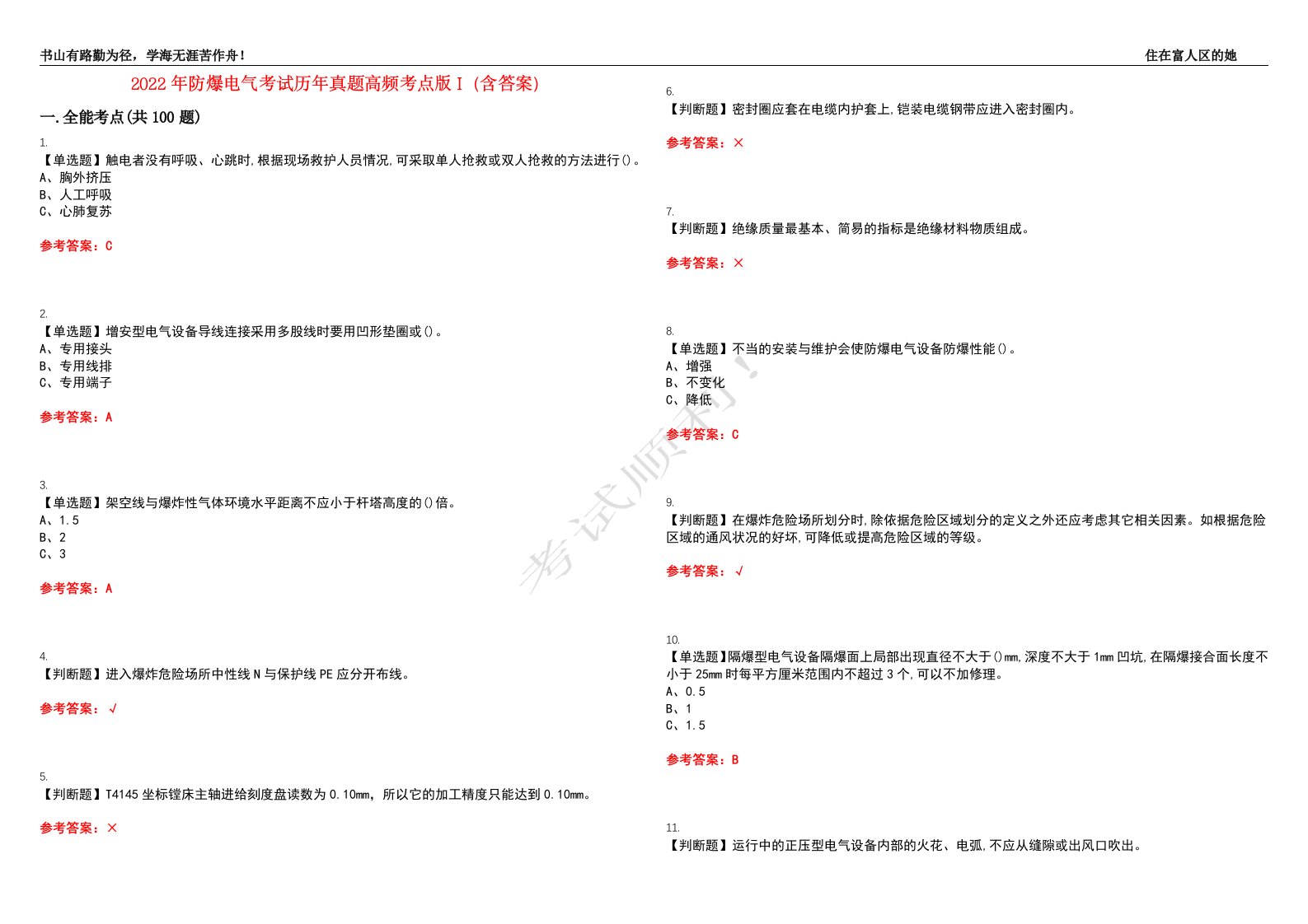 2022年防爆电气考试历年真题高频考点版I（含答案）试题号：46