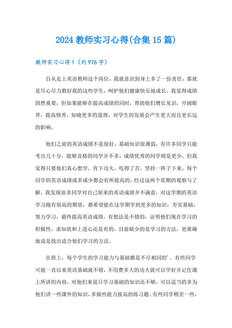 2024教师实习心得(合集15篇)