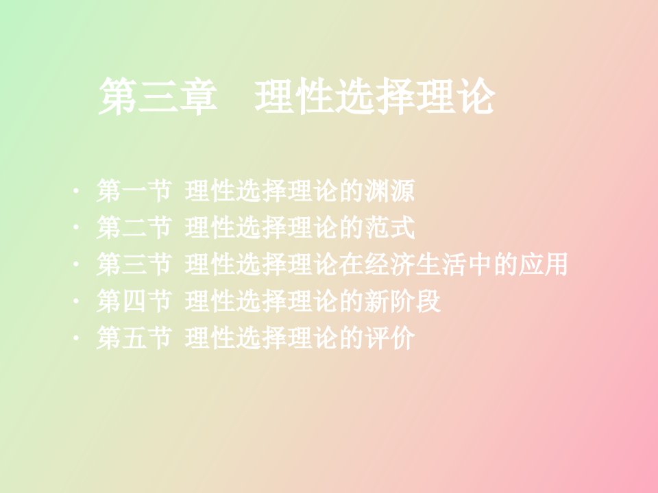 理性选择与经济生活