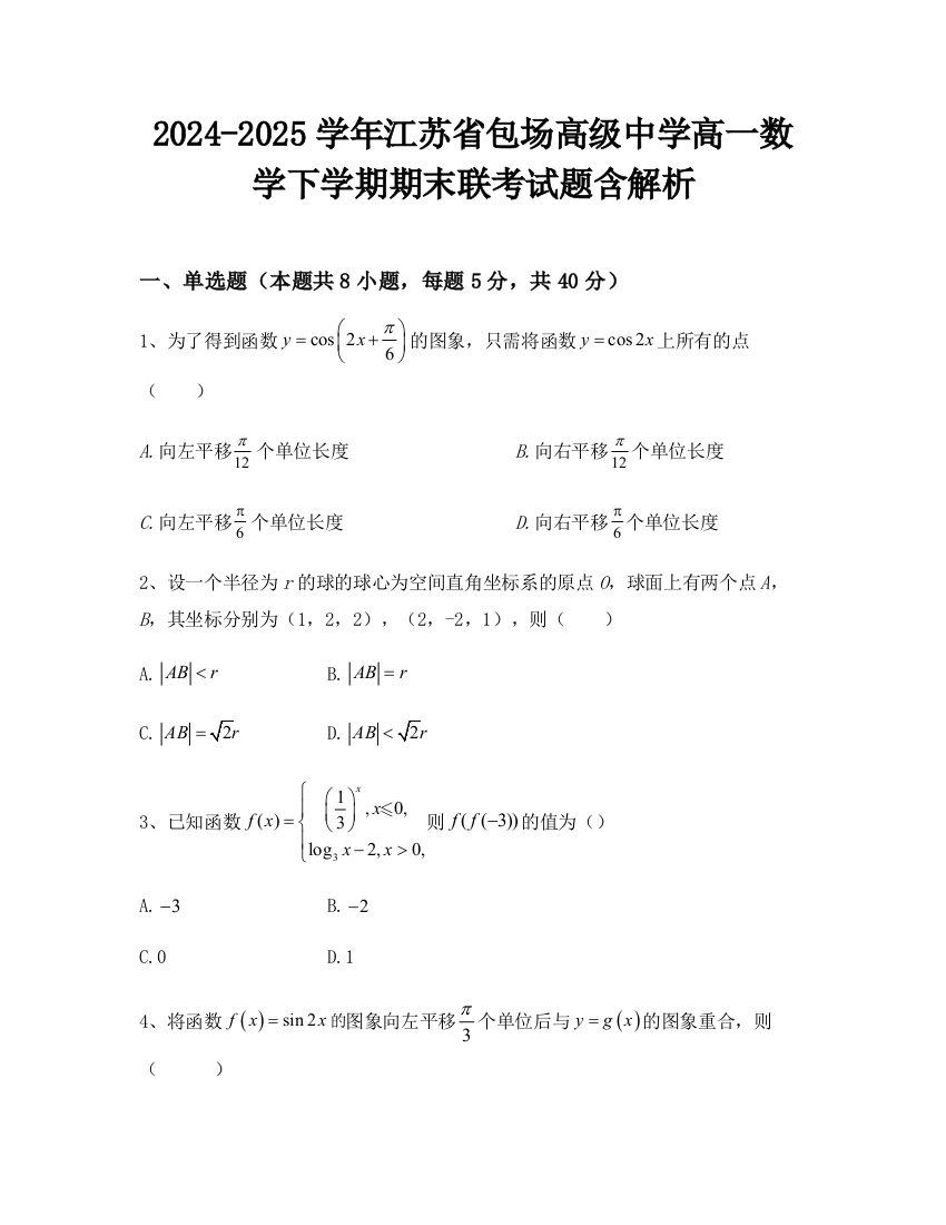 2024-2025学年江苏省包场高级中学高一数学下学期期末联考试题含解析