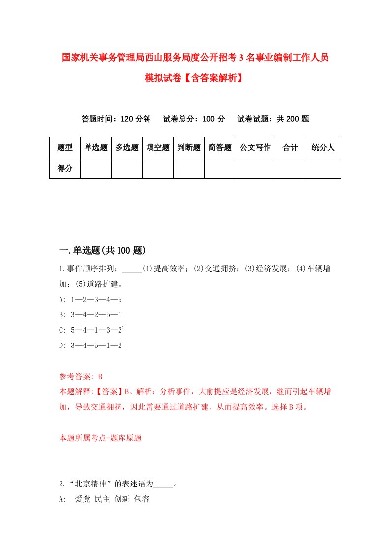 国家机关事务管理局西山服务局度公开招考3名事业编制工作人员模拟试卷【含答案解析】（第9次）