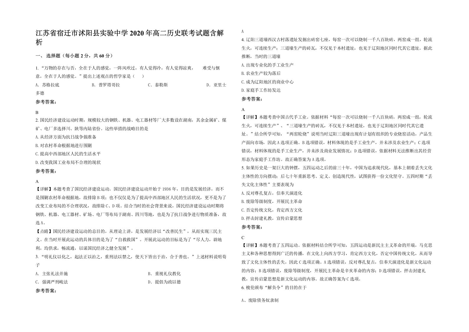 江苏省宿迁市沭阳县实验中学2020年高二历史联考试题含解析