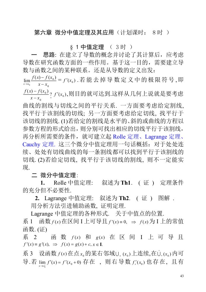 数学分析第六章_微分中值定理及其应用