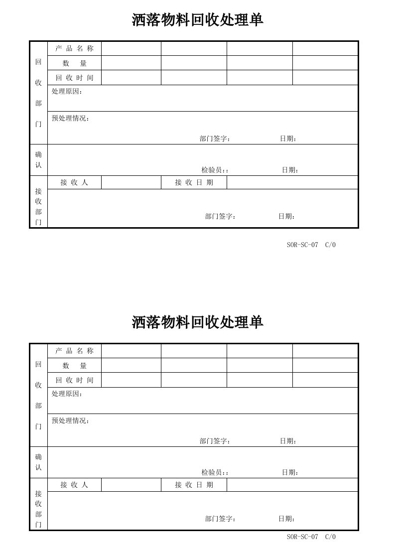 SOR-SC-07洒落物料回收处理单