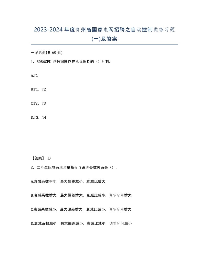 2023-2024年度贵州省国家电网招聘之自动控制类练习题一及答案