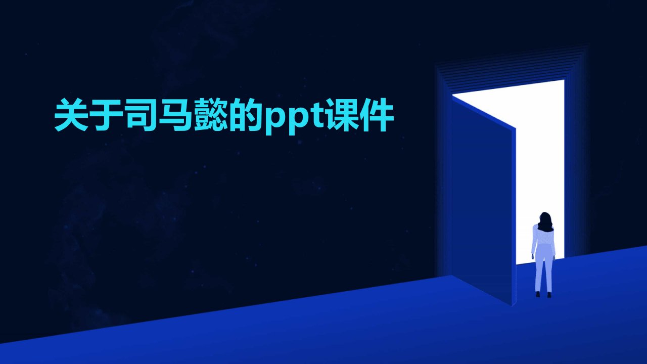 关于司马懿的ppt课件