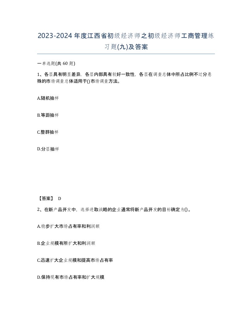 2023-2024年度江西省初级经济师之初级经济师工商管理练习题九及答案