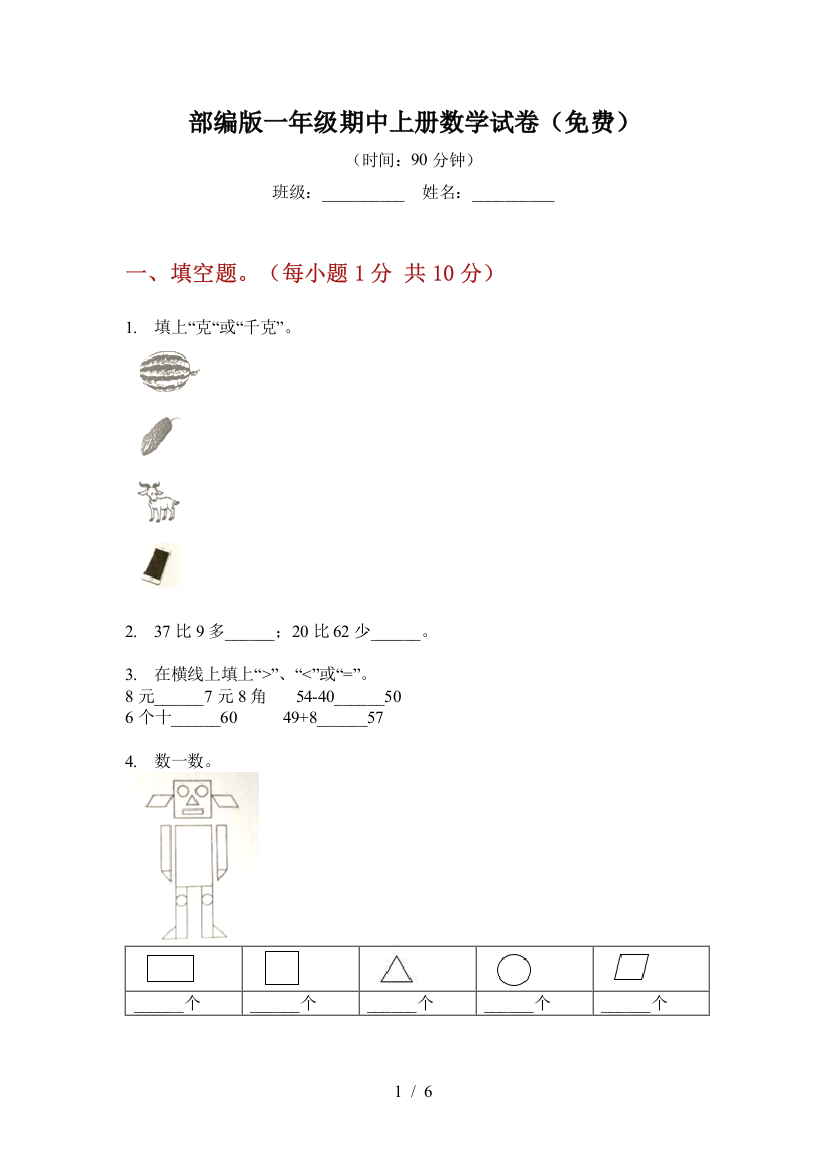 部编版一年级期中上册数学试卷(免费)