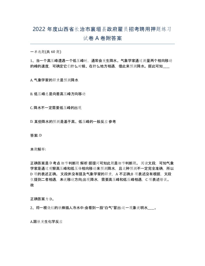 2022年度山西省长治市襄垣县政府雇员招考聘用押题练习试卷A卷附答案