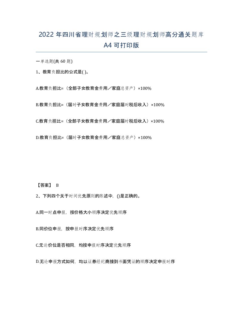 2022年四川省理财规划师之三级理财规划师高分通关题库A4可打印版