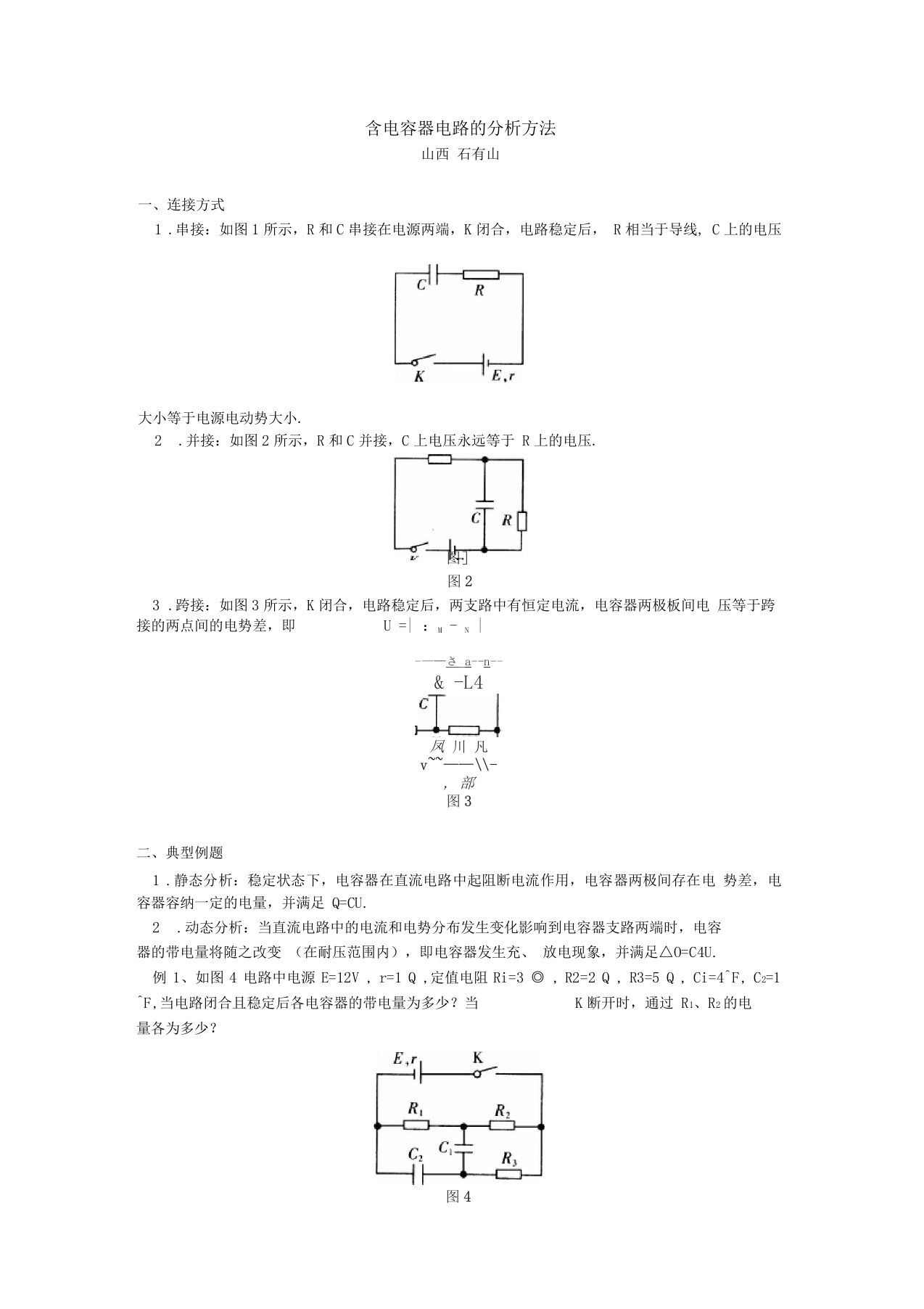 高中物理含电容器电路的分析方法学法指导