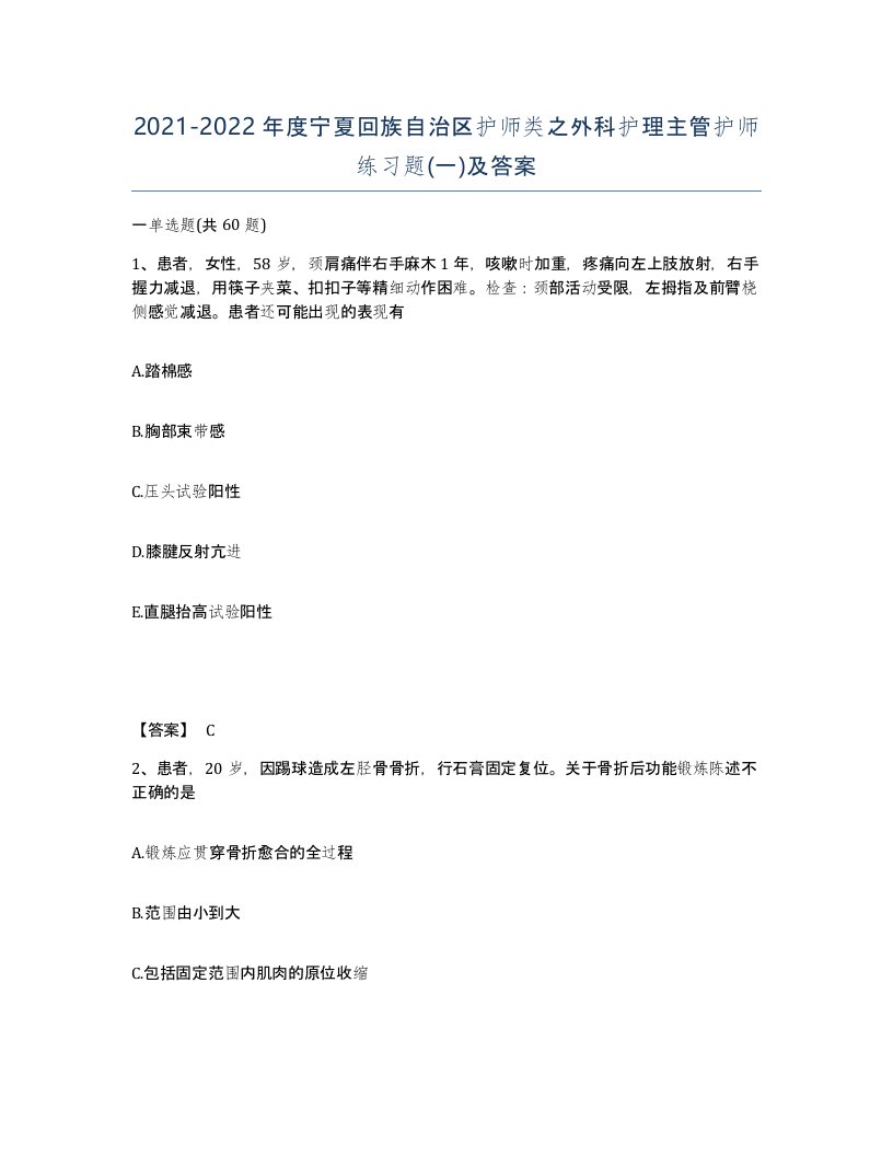 2021-2022年度宁夏回族自治区护师类之外科护理主管护师练习题一及答案