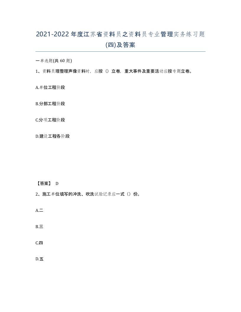 2021-2022年度江苏省资料员之资料员专业管理实务练习题四及答案