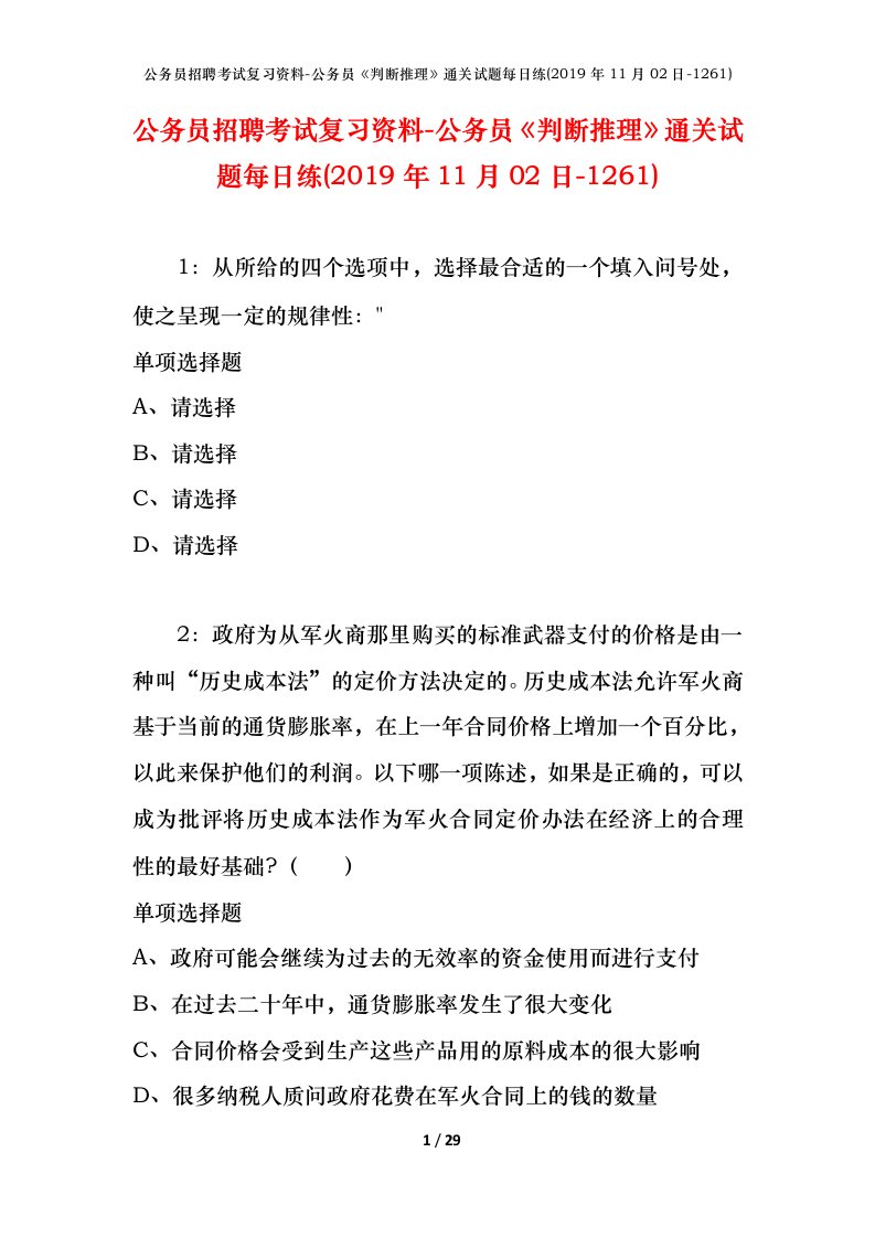 公务员招聘考试复习资料-公务员判断推理通关试题每日练2019年11月02日-1261