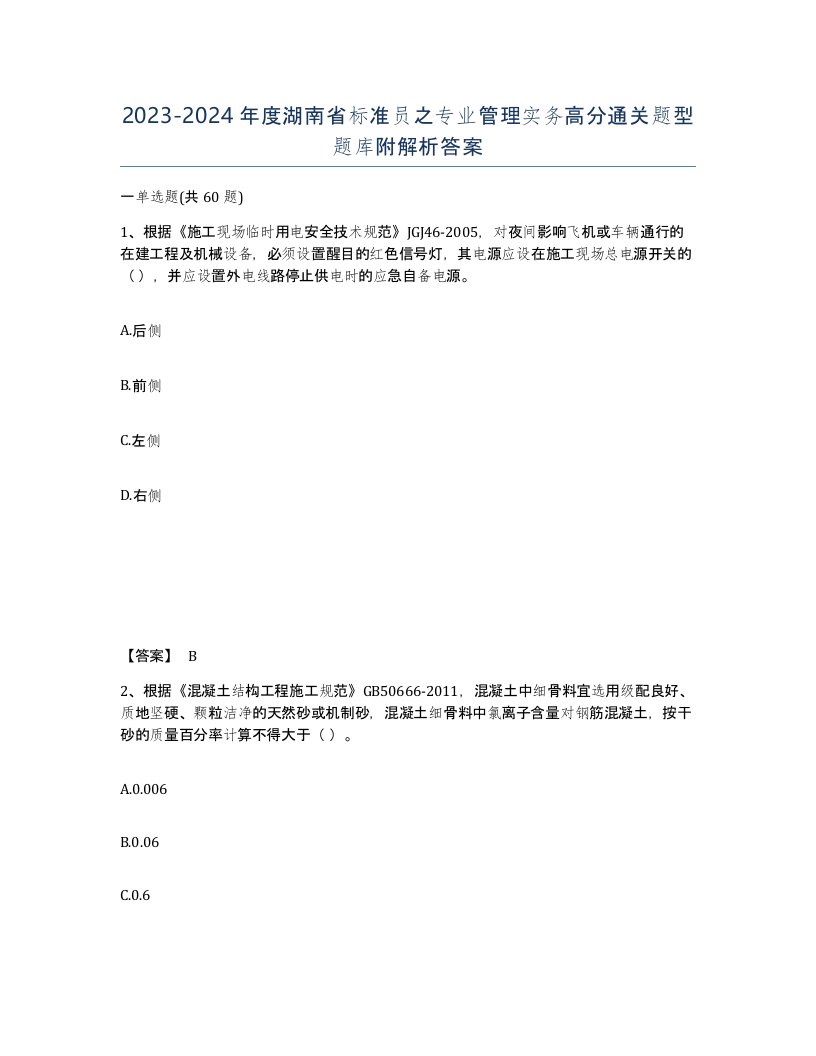 2023-2024年度湖南省标准员之专业管理实务高分通关题型题库附解析答案