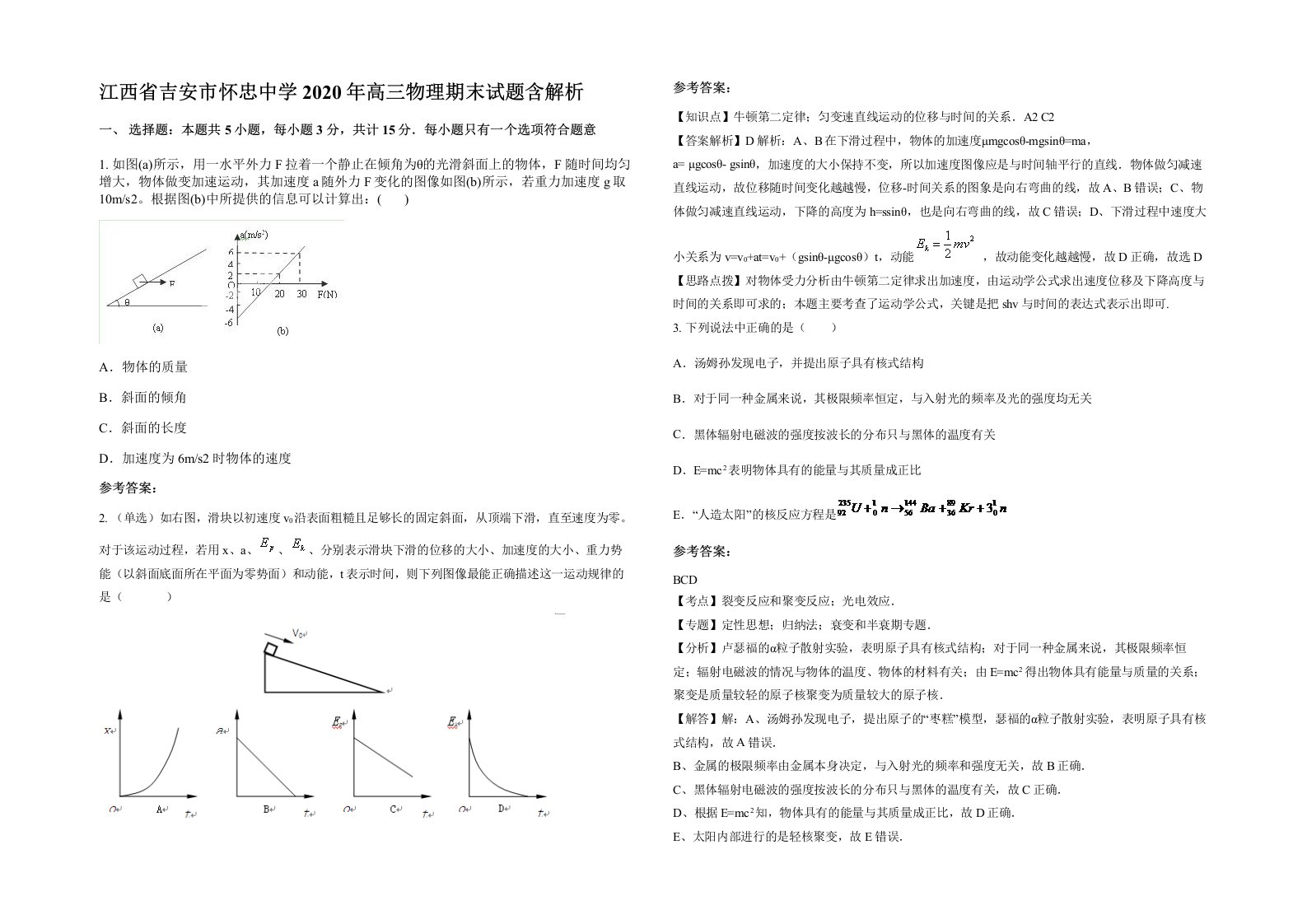 江西省吉安市怀忠中学2020年高三物理期末试题含解析