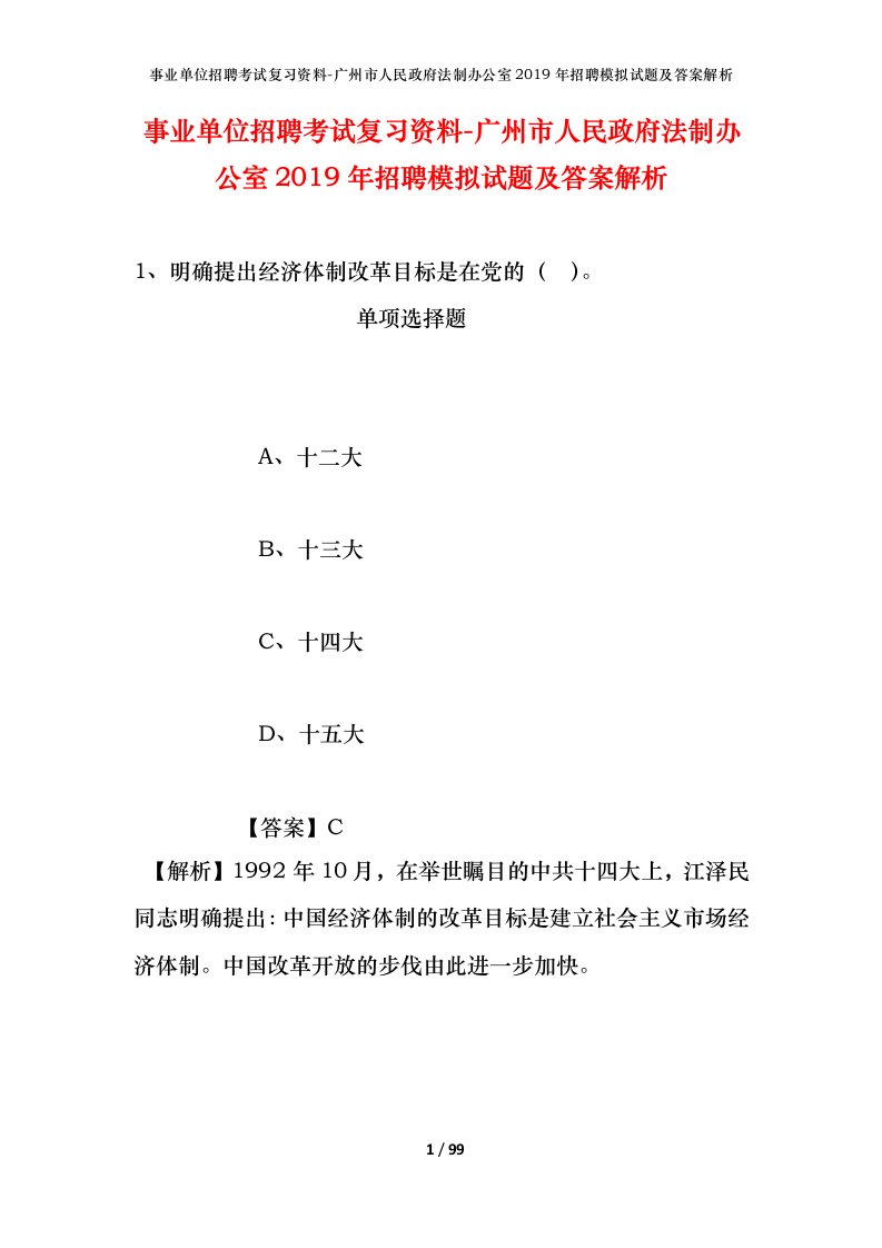 事业单位招聘考试复习资料-广州市人民政府法制办公室2019年招聘模拟试题及答案解析_2