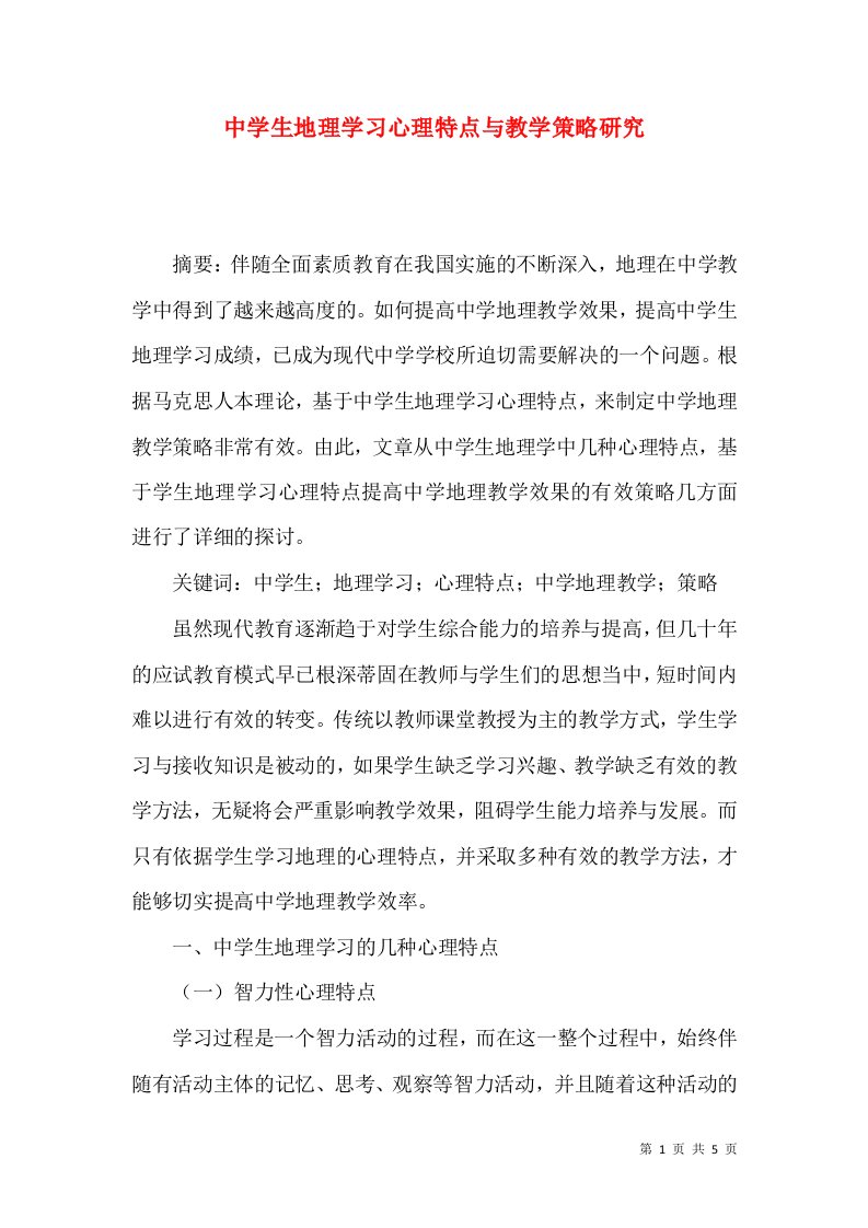 中学生地理学习心理特点与教学策略研究